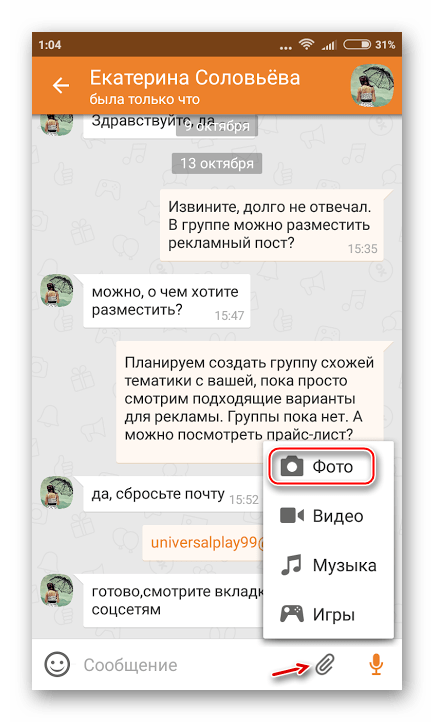 Отправка фото в Одноклассниках с телефона