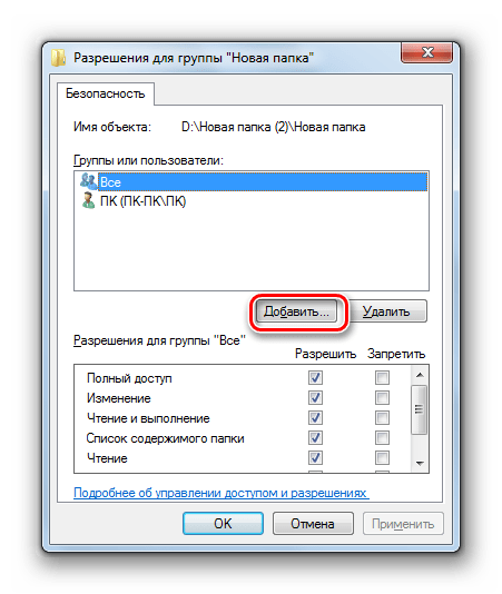Переход к добавлению учетной записи гостя в окне Разрешения для группы вкладки Безопасность в Windows 7