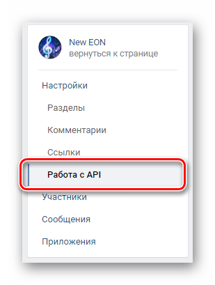 Переход на вкладку Работа с API через навигационное меню на сайте ВКонтакте