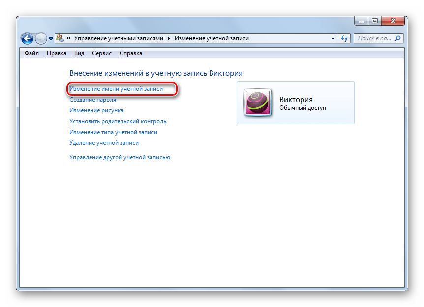 Переход в окно изменения имени выбранной учетной записи в разделе Изменение учетной записи Панели управления в Windows 7