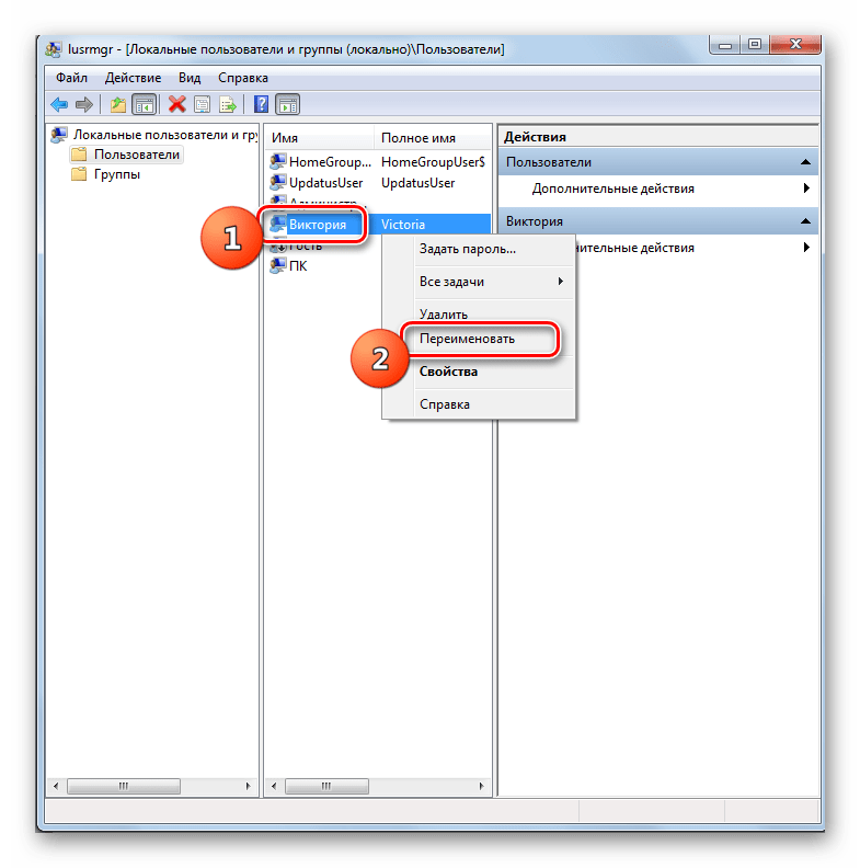 Переименование имени пользователя через контекстное меню в папке Пользователи в окне Локальные пользователи и группы в Windows 7