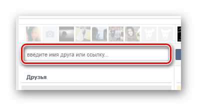 Поиск поля введите имя друга или ссылку в приложении Кого лайкает мой друг на сайте ВКонтакте