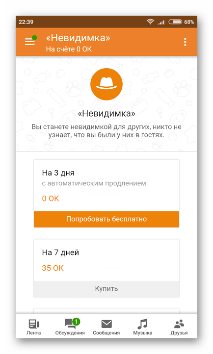 Покупка невидимки с мобильных Одноклассников