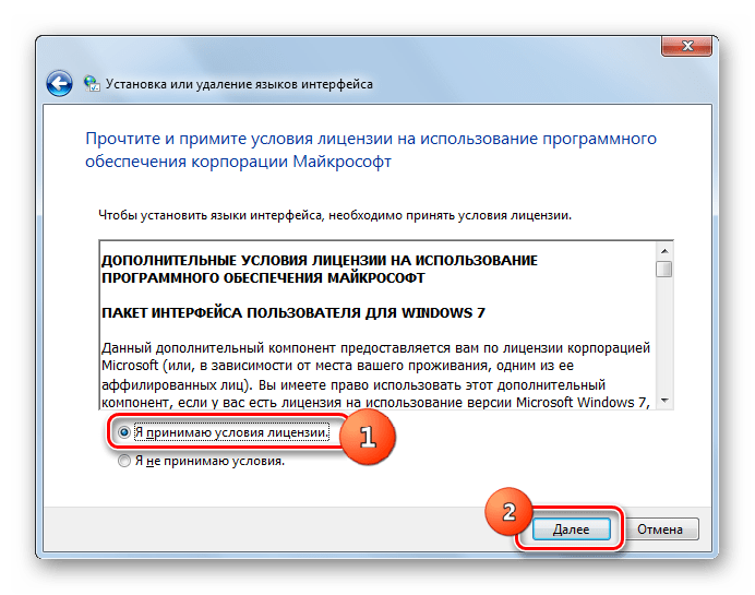 Прием лицензионных условий в окне Установка или удаление языков интерфейса в Windows 7