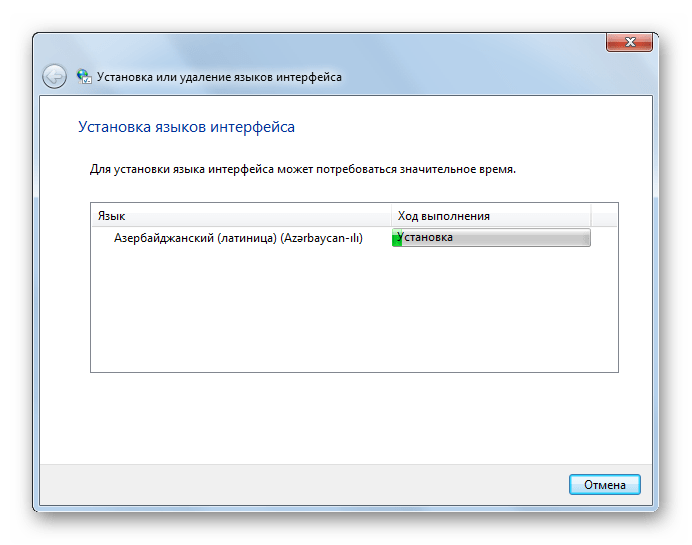Процедура установки выбранного языкового пакета в окне Установка или удаление языков интерфейса в Windows 7