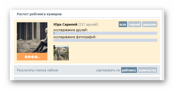 Процесс анализа пользователя в приложении Кого лайкает мой друг на сайте ВКонтакте