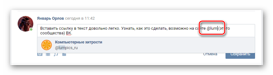 Процесс вставки ссылки в текст в сообществе на сайте ВКонтакте
