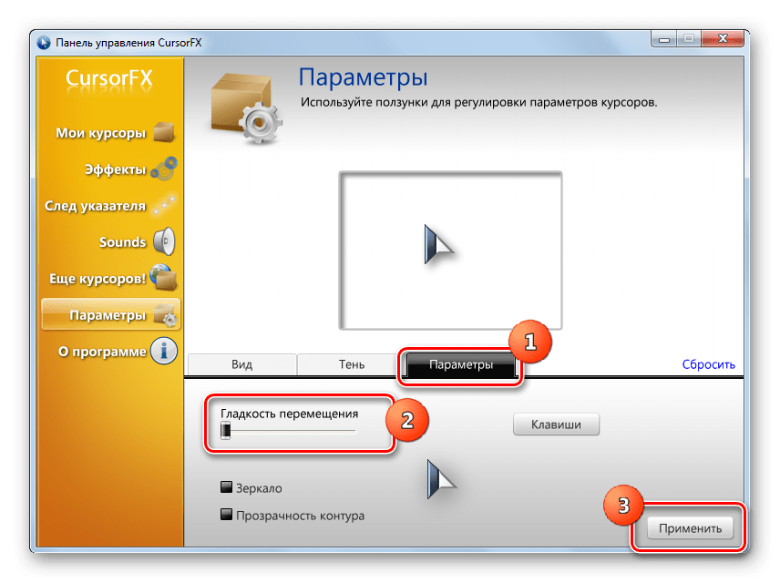 Регулировка гладкости перемещения курсора во вкладке Параметры в разделе Параметры в программе CursorFX в Windows 7