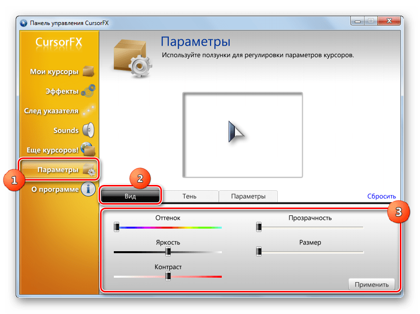 Регулировка оттенков курсора во вкладке Вид в разделе Параметры в программе CursorFX в Windows 7