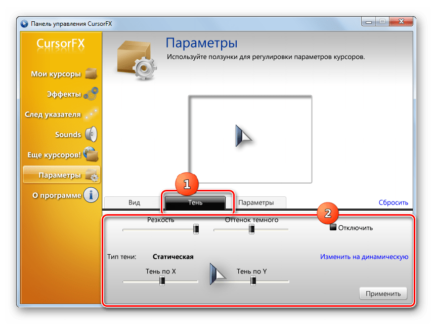 Регулировка тени курсора во вкладке Тень в разделе Параметры в программе CursorFX в Windows 7