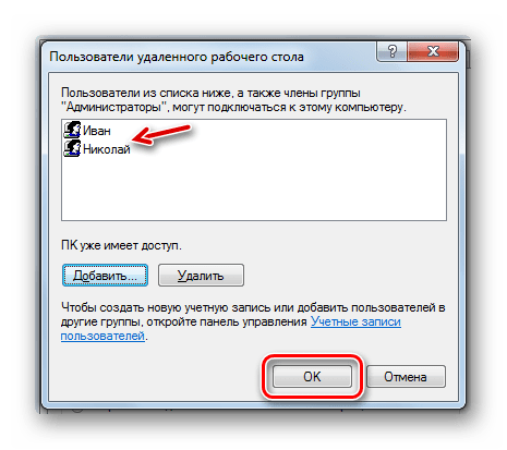 Учетные записи добавлены в окне Пользователи удаленного стола в Windows 7