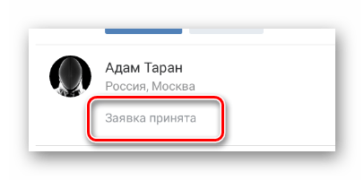 Успешно принятое приглашение в разделе Заявки в друзья в мобильном приложении ВКонтакте