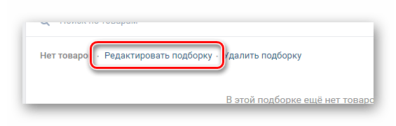 Возможность редактирования созданной подборки в разделе Товары сообщества на сайте ВКонтакте