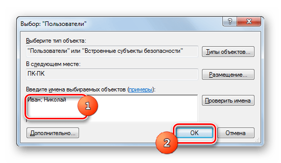 Введение наименований учетных записей в окне Выбор Пользователи в Windows 7