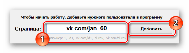 Ввод URL адреса страницы пользователя в программе VK Paranoid Tools