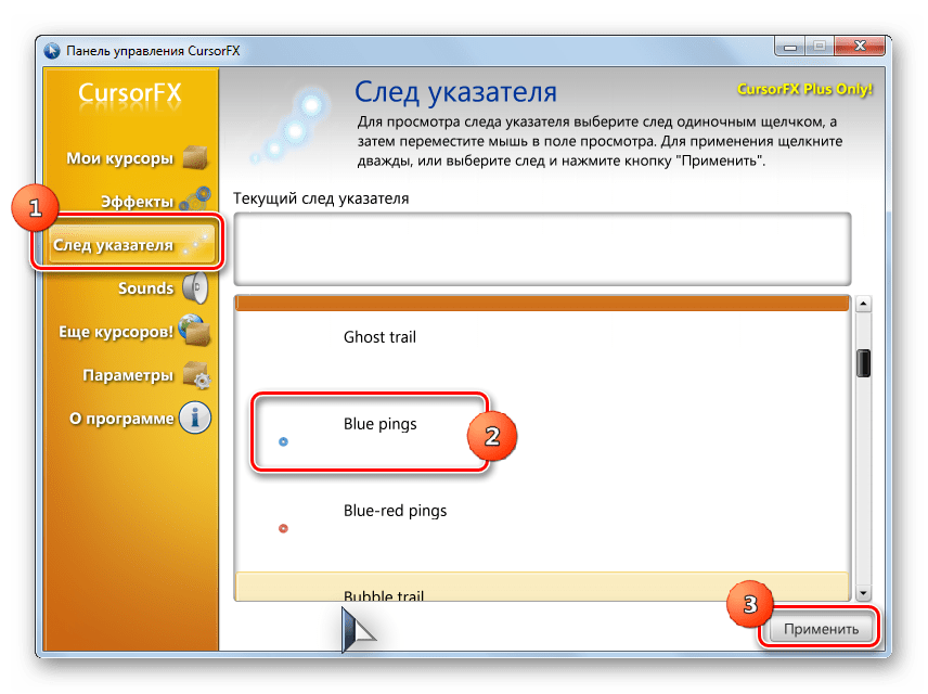 Выбор Следа указателя в разделе Слелд указателя в программе CursorFX в Windows 7