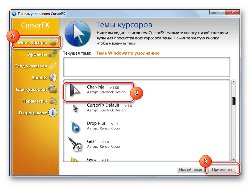 Выбор формы курсора в разделе Мои курсоры в программе CursorFX в Windows 7