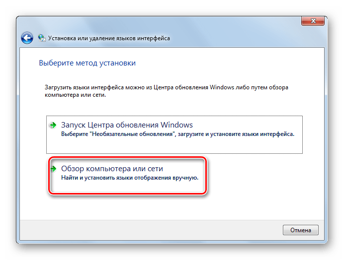 Выбор метода установки в окне Установка или удаление языков интерфейса в Windows 7