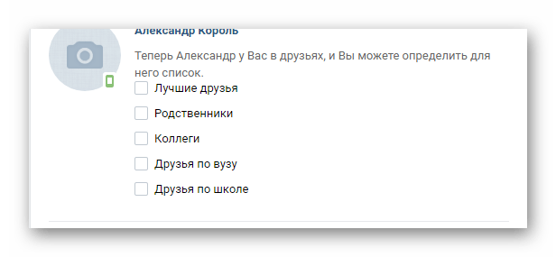 Выбор связей с пользователем в разделе Заявки в друзья на сайте ВКонтакте