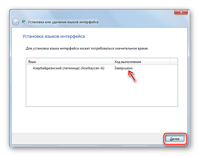 Выбранный языковый пакет установлен в окне Установка или удаление языков интерфейса в Windows 7