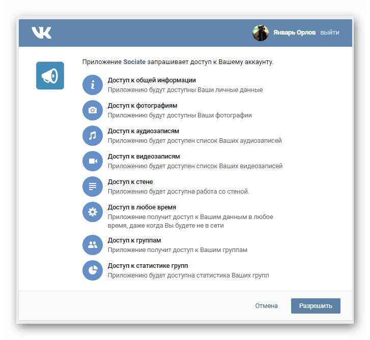 Выдача прав доступа к аккаунту ВКонтакте для приложения Sociate