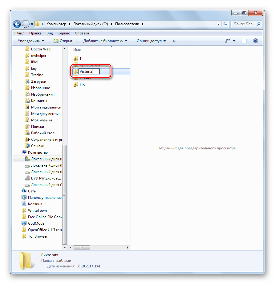 Выполнение переименования пользовательской папки в Проводнике в Windows 7
