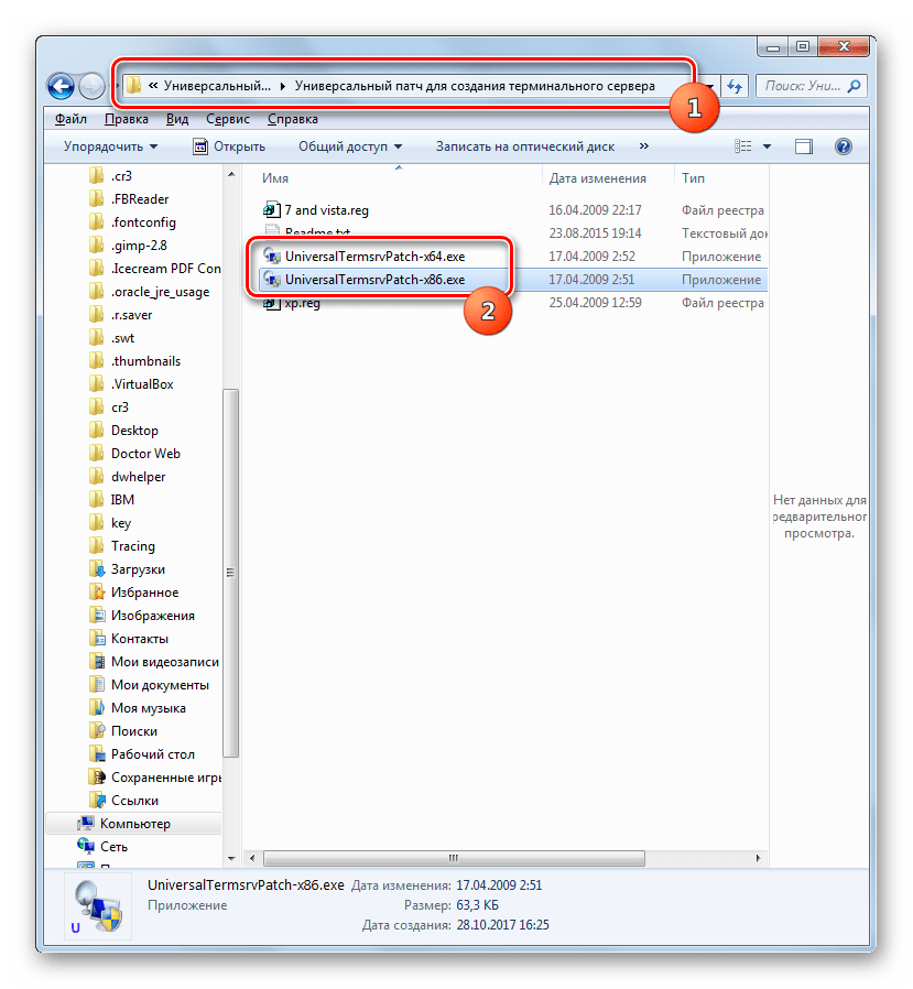 Запуск файла UniversalTermsrvPatch в Проводнике в Windows 7