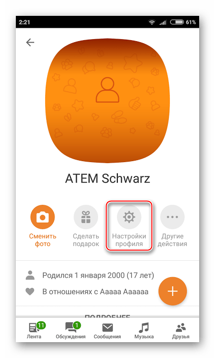Переход к настройкам профиля в мобильных Одноклассниках