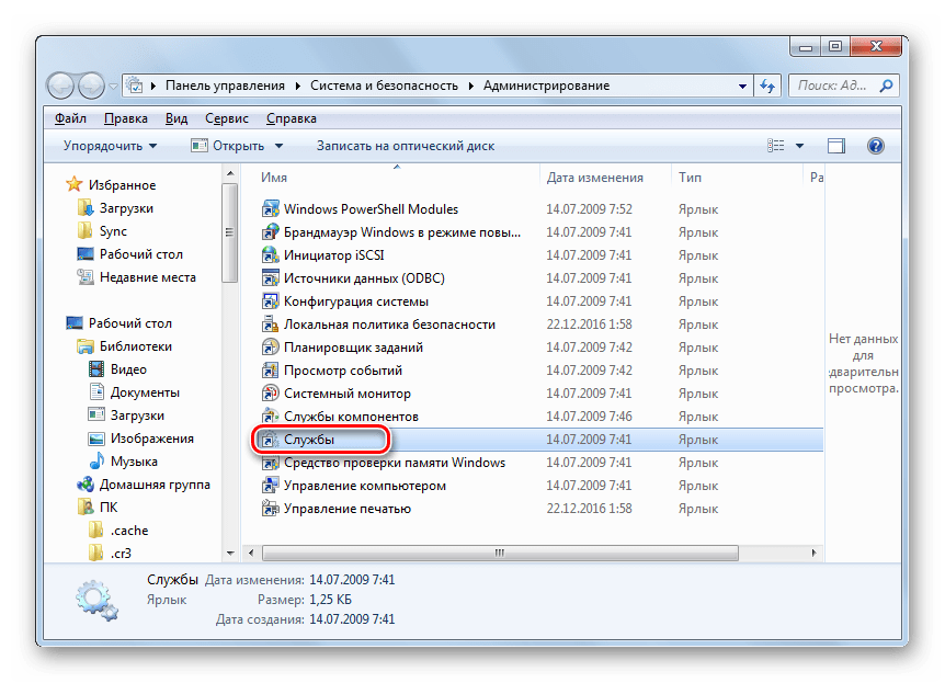 Переход в Диспетчер служб из раздела Администрирование в Панели управления в Windows 7