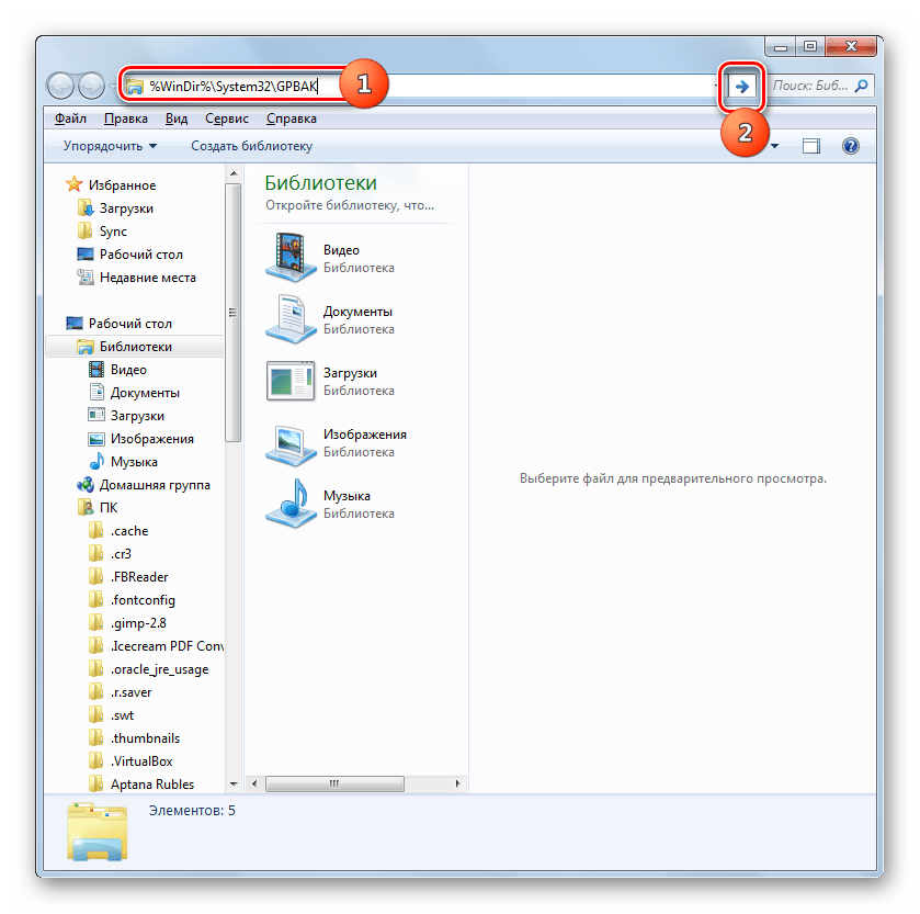 Переход в папку GPBAK через адресную строку в окне Проводника в Windows 7