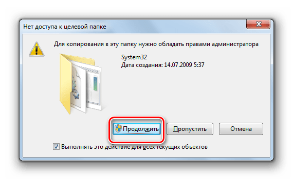 Подтверждение копирования файлов в директорию System32 в диалоговом окне в Windows 7