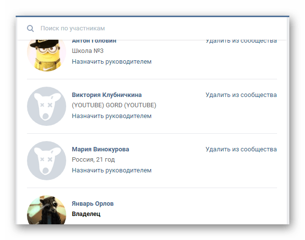 Поиск пользователя для удаления из группы в разделе Управление сообществом на сайте ВКонтакте