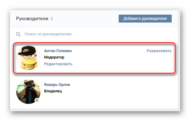 Поиск руководителя для удаления в разделе Управление сообществом на сайте ВКонтакте