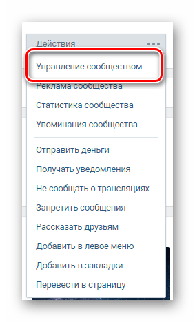 Процесс перехода к разделу Управление сообществом через главное меню на странице сообщества на сайте ВКонтакте