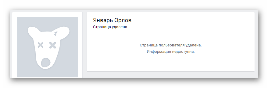 Удаленный пользовательский профиль на сайте ВКонтакте