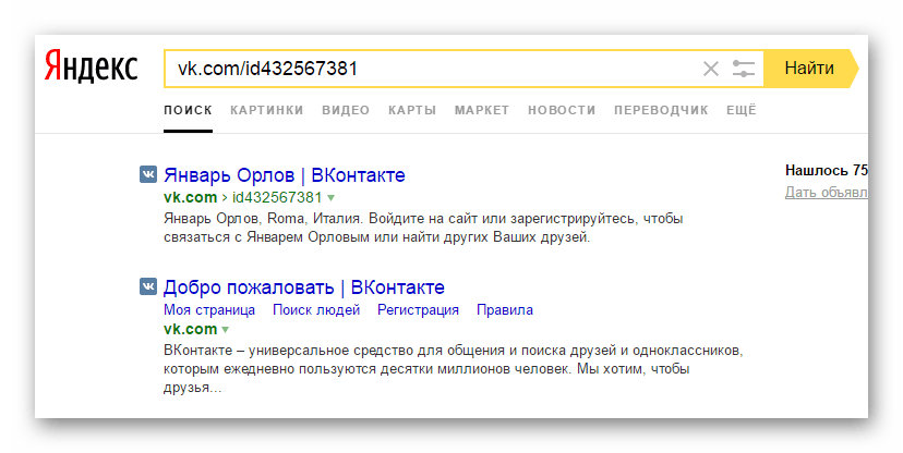Успешно найденная удаленная страница ВКонтакте на официальном сайте поисковой системы Яндекс