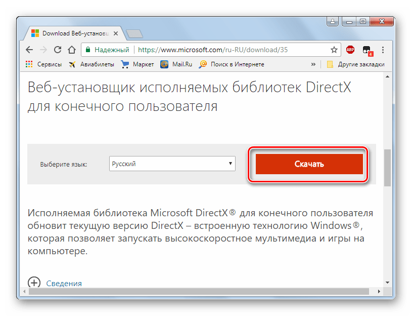 Установка компонента DirectX с официального сайта Microsoft с помощью браузера Google Chrome в Windows 7