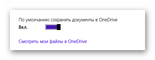 Возможность автоматического сохранения документов в OneDrive в ОС Виндовс