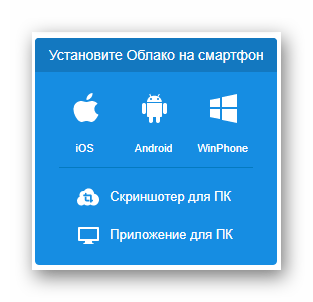 Возможность скачивания облачного хранилища на сайте сервиса Облако Mail.ru