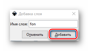 Вводим имя для нового слоя в Inkscape