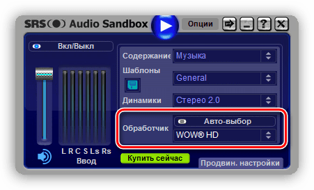 Выбор обработчика звукового сигнала в программе SRS Audio SandBox