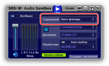 Выбор типа воспроизводимого контента в программе SRS Audio SandBox