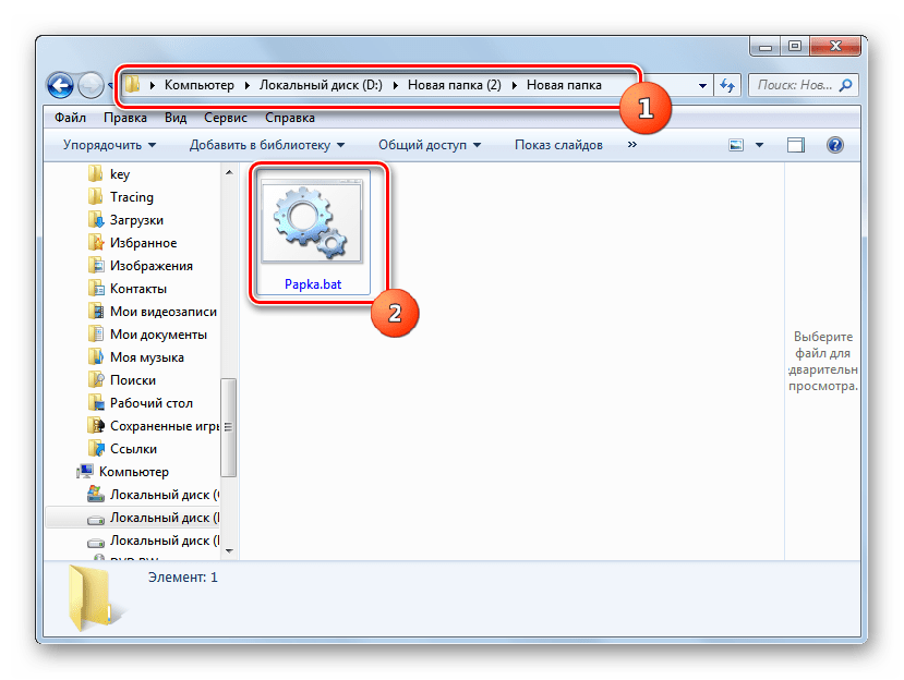 Запуск файла BAT в Проводнике в Windows 7