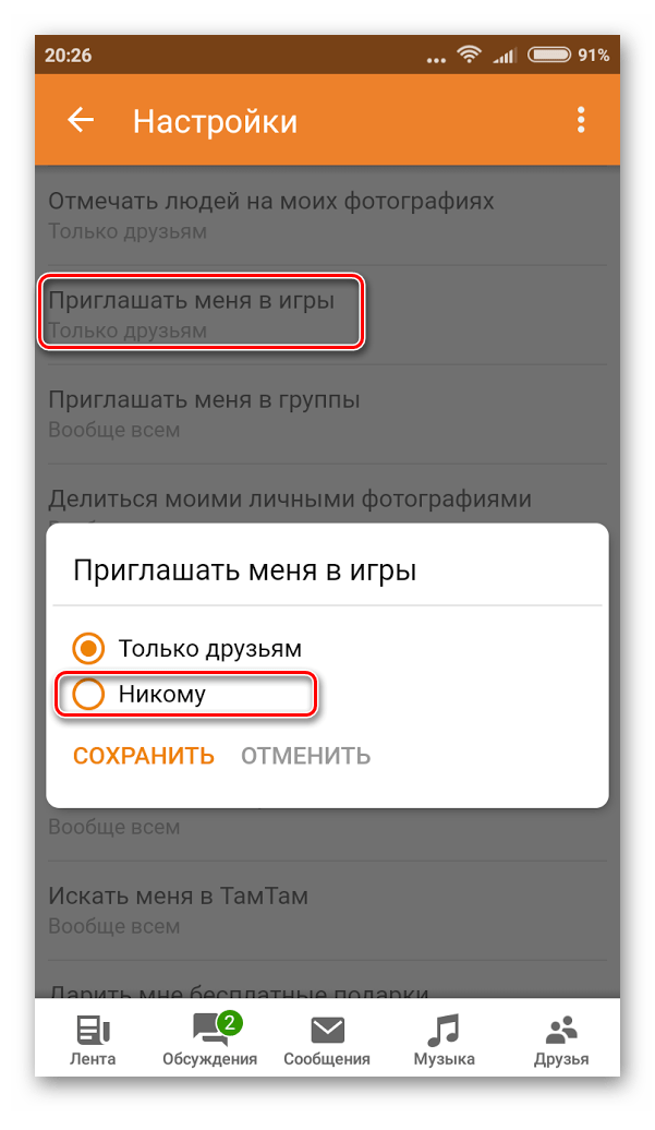 Отключение приглашений в мобильных Одноклассниках