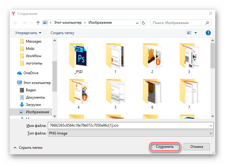 Сохранение иконки Одноклассников на компьютер