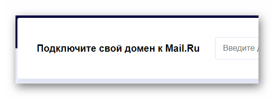Блок подключения домена к Mail.ru на сайте сервиса Mail.ru Почта