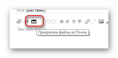 Переход к добавлению файлов из Почты на сайте сервиса Яндекс Почта
