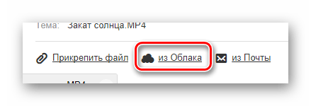 Переход к добавлению видеоролика из Облака на сайте сервиса Mail.ru Почта