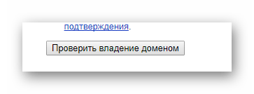 Повторная проверка владения доменом на сайте сервиса Яндекс Почта