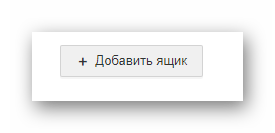 Процесс использования кнопки Добавить ящик на официальном сайте почтового сервиса Mail.ru